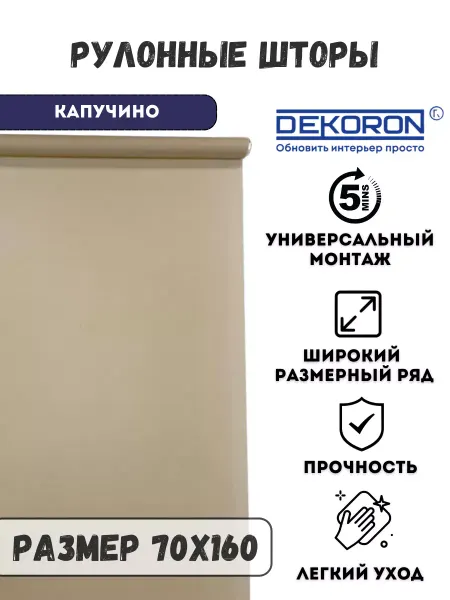 Рулонные шторы на окна капучино 70x160см