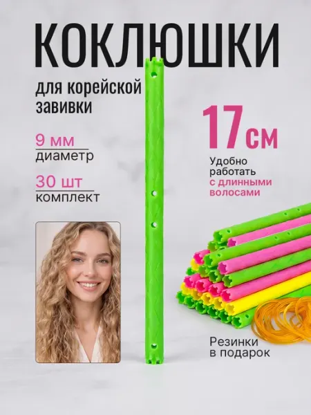 Бигуди коклюшки для корейской завивки 9мм