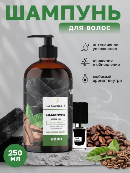 La Cachette Шампунь для волос парфюмированный Nasomatto Black Afgano