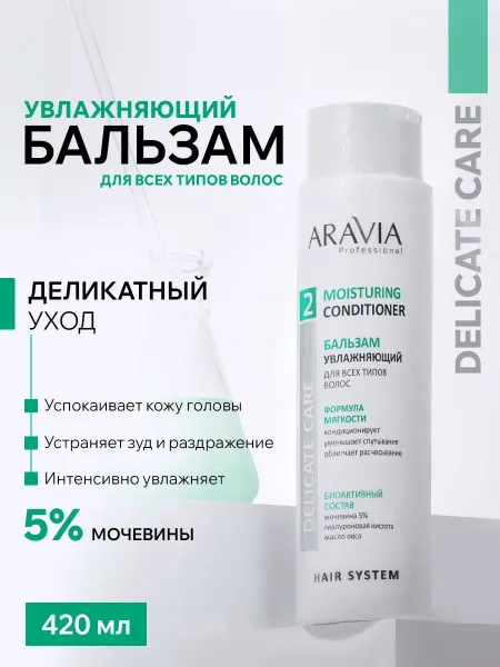 ARAVIA Professional Бальзам кондиционер для волос увлажняющий для кожи головы