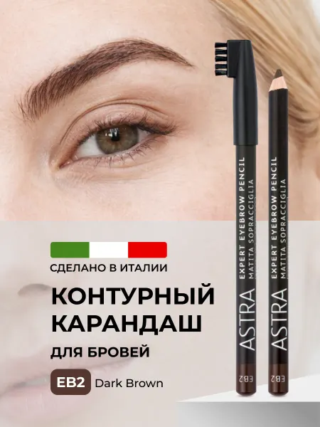 Astra Make-Up Карандаш для бровей темно-коричневый контурный EB2