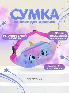 Сумка на пояс AnimaKids Единорог из плюша