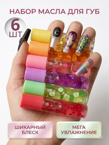 BEAUTYQUEEN Фруктовое масло для губ набор 6 шт. подарочный