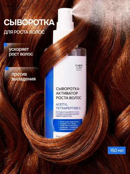 Charm Cleo cosmetic Сыворотка-спрей активатор для роста волос и укрепления