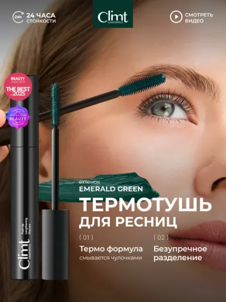 CLIMTCOSMETICS Тушь для ресниц зеленая изумрудная влагостойкая термотушь