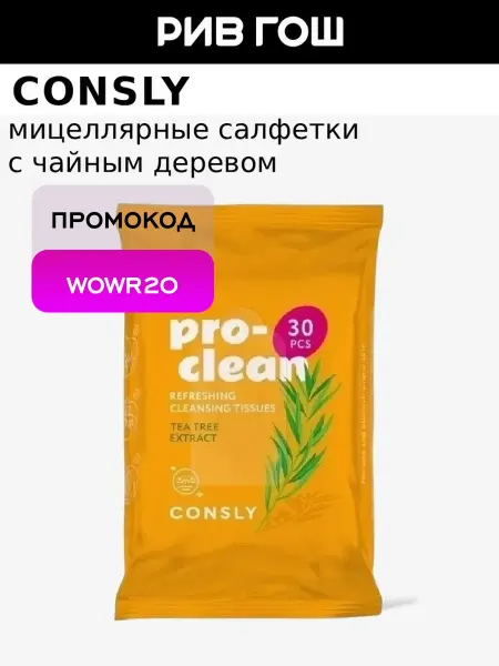 Consly Мицеллярные салфетки очищающие и освежающие, 30 шт