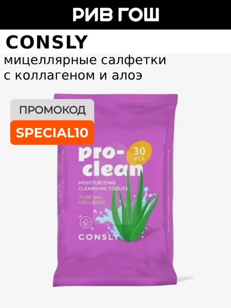 Consly Мицеллярные салфетки очищающие и увлажняющие, 30 шт