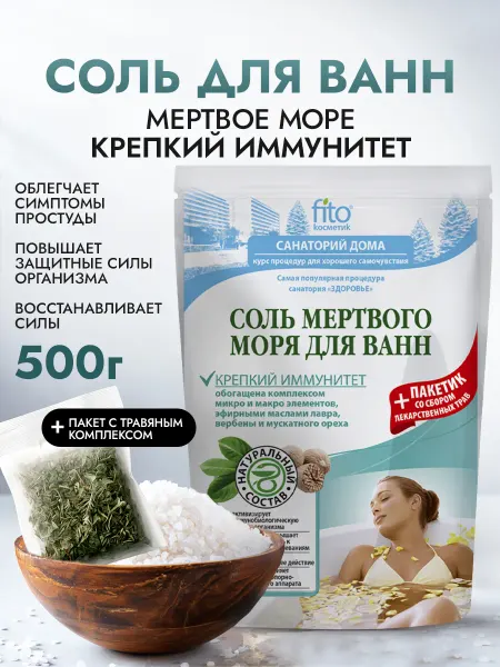 Fito cosmetic Соль для ванн Мертвого моря Крепкий иммунитет