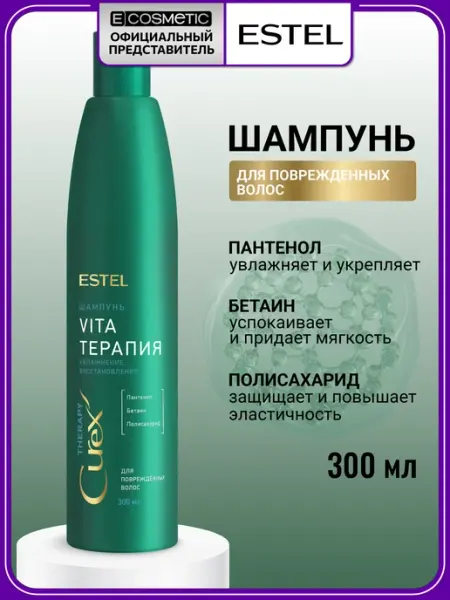 ESTEL Шампунь для волос CUREX THERAPY восстанавливающий, 300 мл