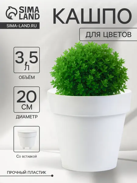 Кашпо Порто пластиковое белое d20 см, h19 см