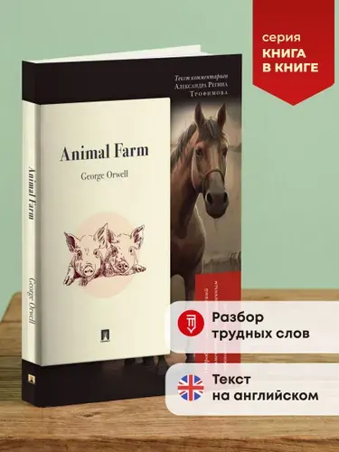 Animal Farm. Подробный лингвистический комментарий с постраничным переводом трудных слов. Серия "Книга в книге". Книга на английском языке. | Оруэлл Джордж, Трофимова А.