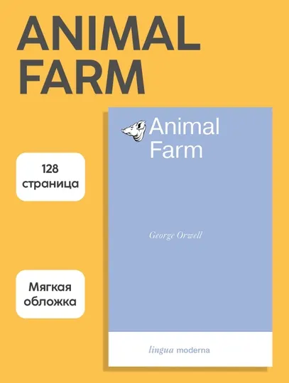 Книга George Orwell Animal Farm, Джордж Оруэлл Скотный двор, Английский язык, Классика