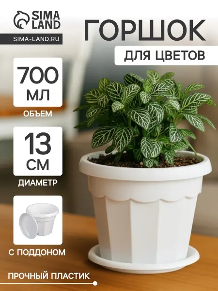 DPK Garden Горшок для цветов с поддоном 700 мл белый пластиковый, 4 шт