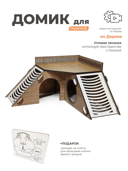 Animal Home Домик для грызунов угловой
