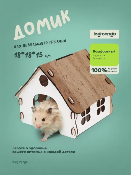 Animal Home Дом для хомяков и крыс