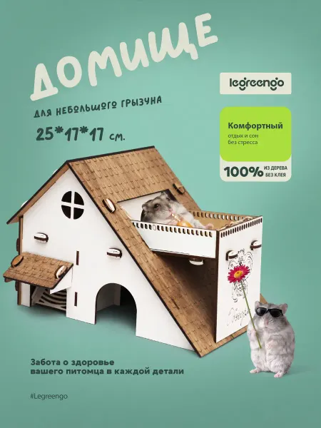 Animal Home Дом для хомяка, Джунгарика, Крыс Грызунов Деревянный