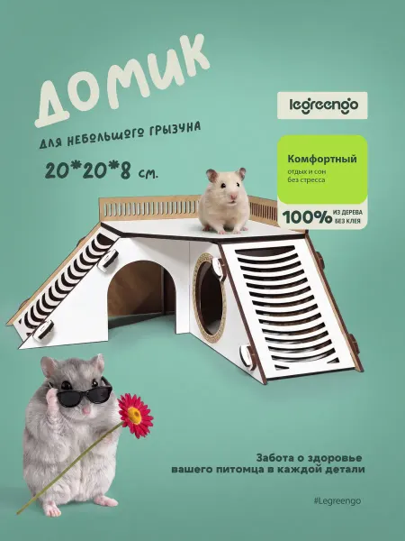 Animal Home Угловой деревянный домик для хомяков джунгариков
