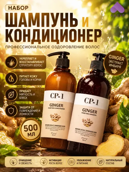 Esthetic house Имбирный шампунь и кондиционер для волос, 500 мл