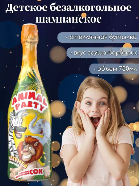 Виктори Групп Детское шампанское Animal Party со вкусом груши и барбариса