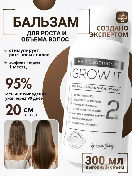 LAURA ZACKARYA Бальзам-кондиционер для объема и роста крепких волос GROW IT