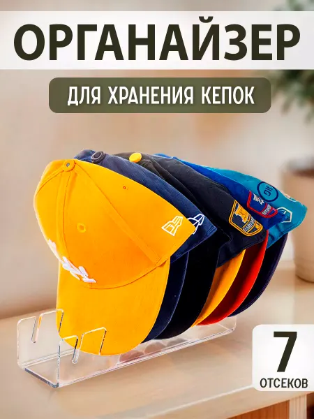 Home4ok Органайзер для хранения кепок и бейсболок