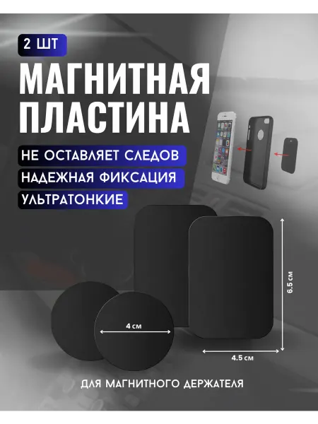 Пластины для магнитного держателя MagSafe на iPhone