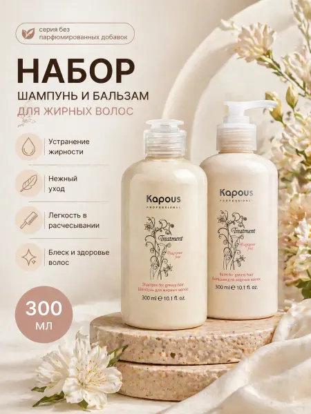 Kapous Набор шампунь бальзам для жирных волос 600мл