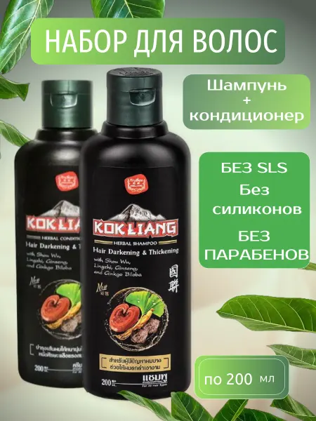Kokliang Шампунь и кондиционер для темных волос