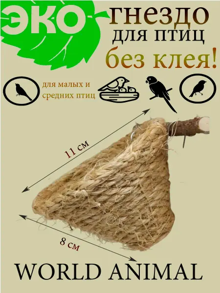 WORLD ANIMAL Гнездо для попугая и птиц