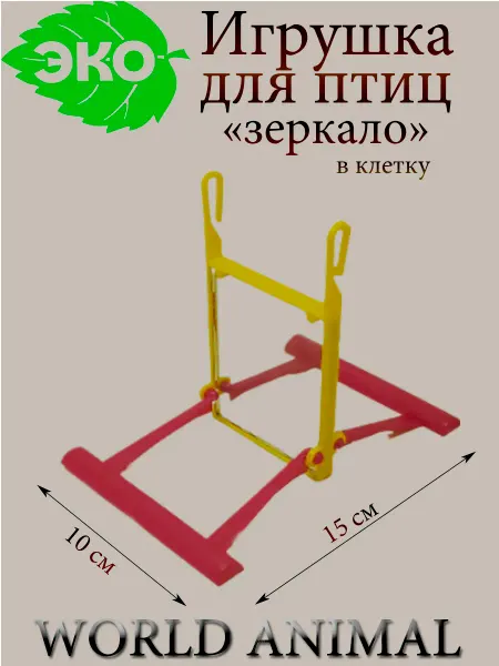 WORLD ANIMAL Зеркало, качели для попугаев и птиц в клетку