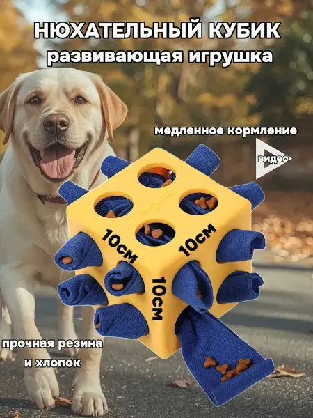 AnimalForMe Игрушка развивающая для собак нюхательный кубик