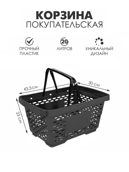 MAXRESALE_1 Пластиковая корзина для покупок черная 20 л