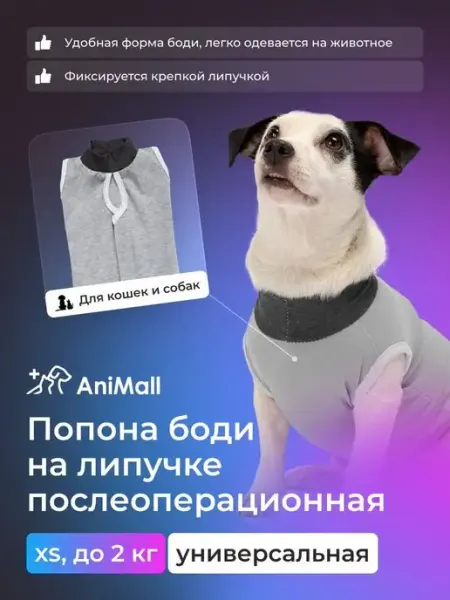 AniMall Попона послеоперационная на крепкой липучке XS, до 2 кг