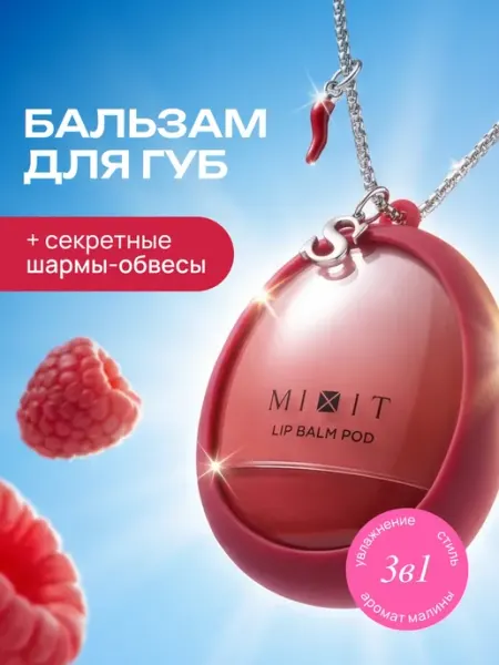 MIXIT Бальзам для губ лабубу увлажняющий питательный с ароматом ма…