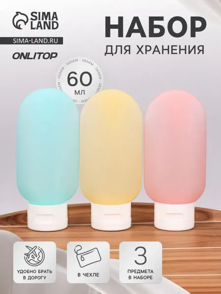 ONLITOP Разноцветные флаконы для хранения косметики 60 мл