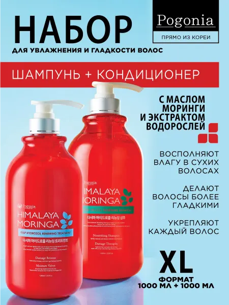 POGONIA Корейский набор шампунь и кондиционер с Ламинарией