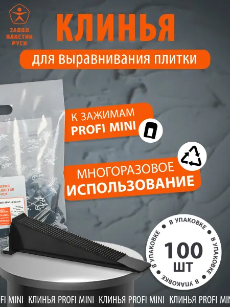 Клинья для выравнивания плитки СВП, 100 шт, пластик