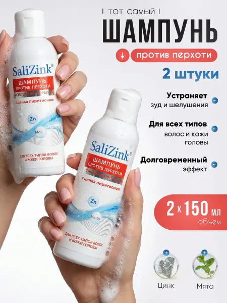 SaliZink Салицинк шампунь от перхоти с цинком 2 штуки
