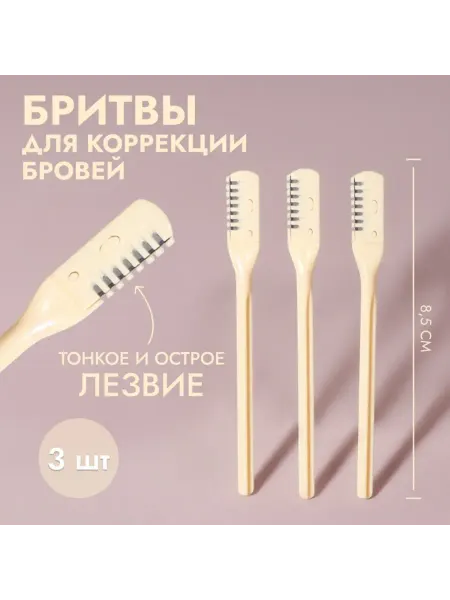 SOLNARIS Безопасная бритва для коррекции бровей бежевый цвет, 2 шт