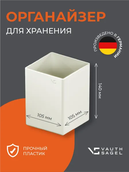 Vauth-Sagel Органайзер для хранения, пластик, слоновая кость