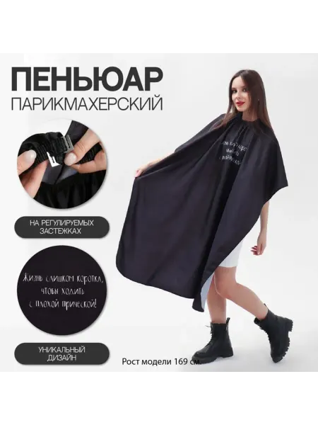 Zeriazor Парикмахерский пеньюар черный "Жизнь"
