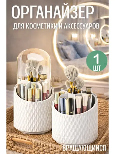 Органайзер для косметики и аксессуаров с крышкой