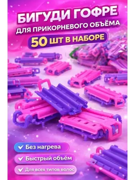 Черная пятница Бигуди-гофре для прикорневого объёма 50 шт, без нагрева