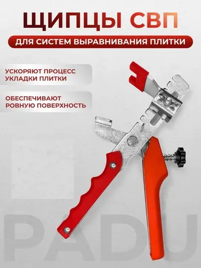 СВП щипцы для системы выравнивания плитки