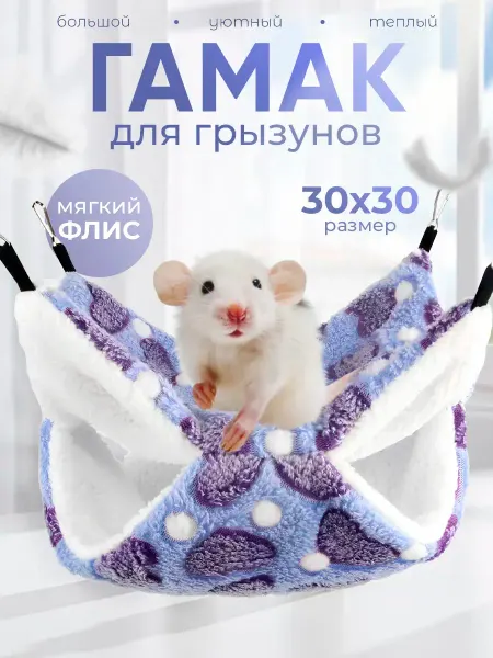 Gamaki For Animals Flex Гамак для грызунов домик для крыс хомяков теплый большой