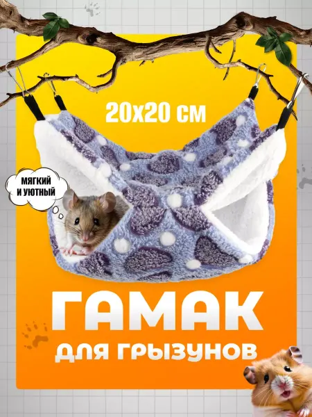 Gamaki For Animals Flex Гамак для грызунов подвесной в клетку