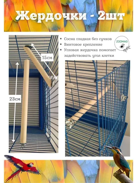 AnimalsTrack Жердочка для птиц 2шт в клетку для попугаев