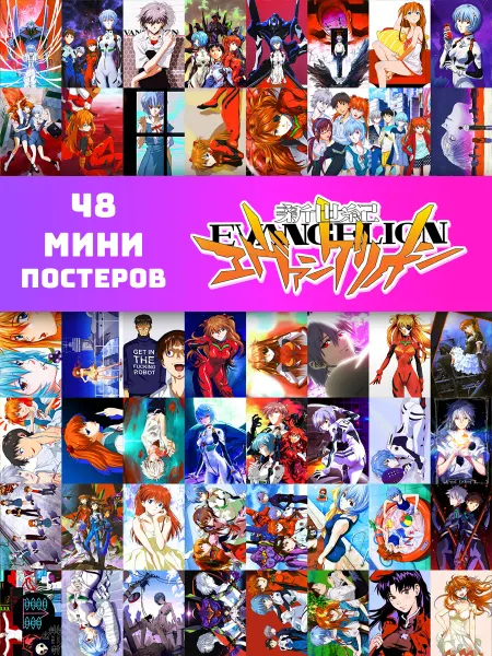ANIMANIA_SHOP Аниме плакаты Евангелион 48 штук