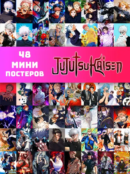 ANIMANIA_SHOP Аниме плакаты Магическая битва 48 штук