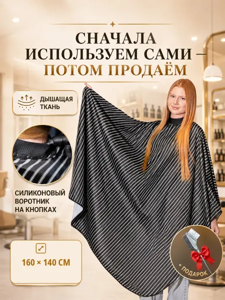 Пеньюар парикмахерский водоотталкивающий черный в полоску